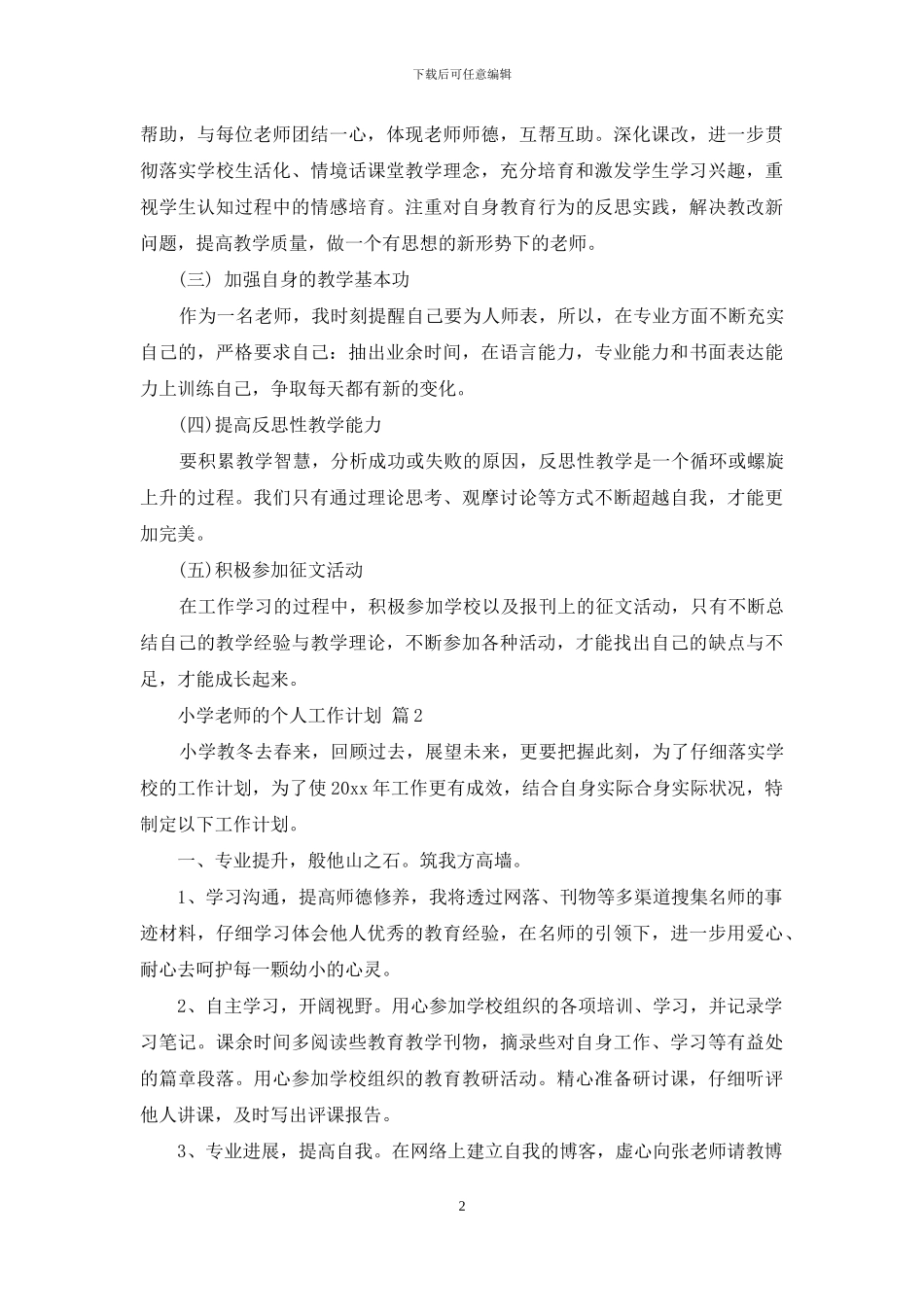 有关小学教师的个人工作计划汇编6篇_第2页