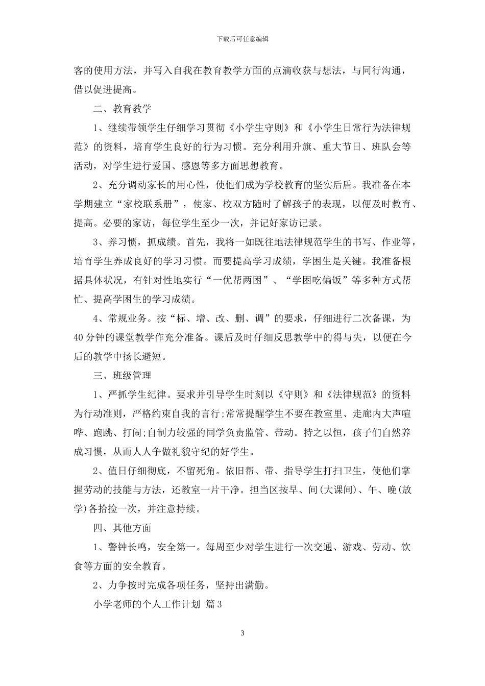 有关小学教师的个人工作计划汇编6篇_第3页