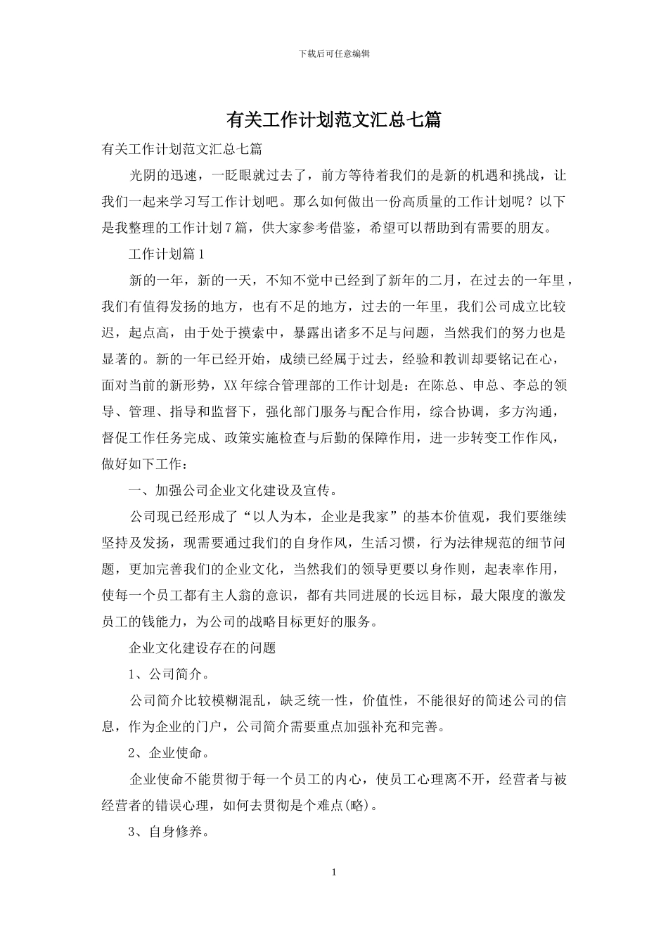有关工作计划范文汇总七篇_第1页