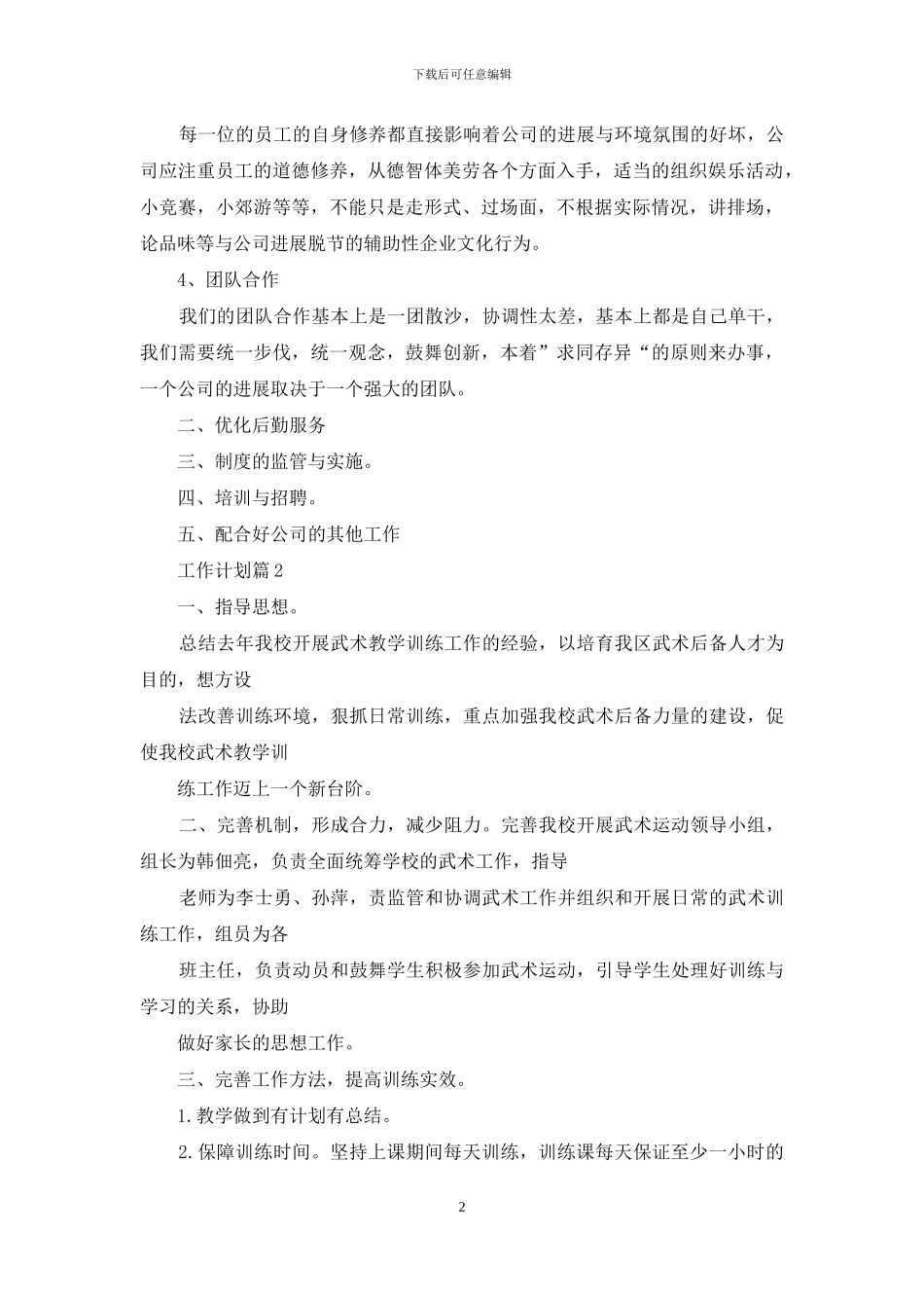 有关工作计划范文汇总七篇_第2页