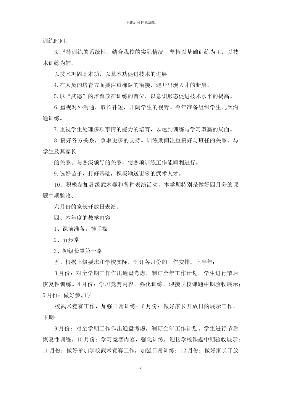 有关工作计划范文汇总七篇_第3页