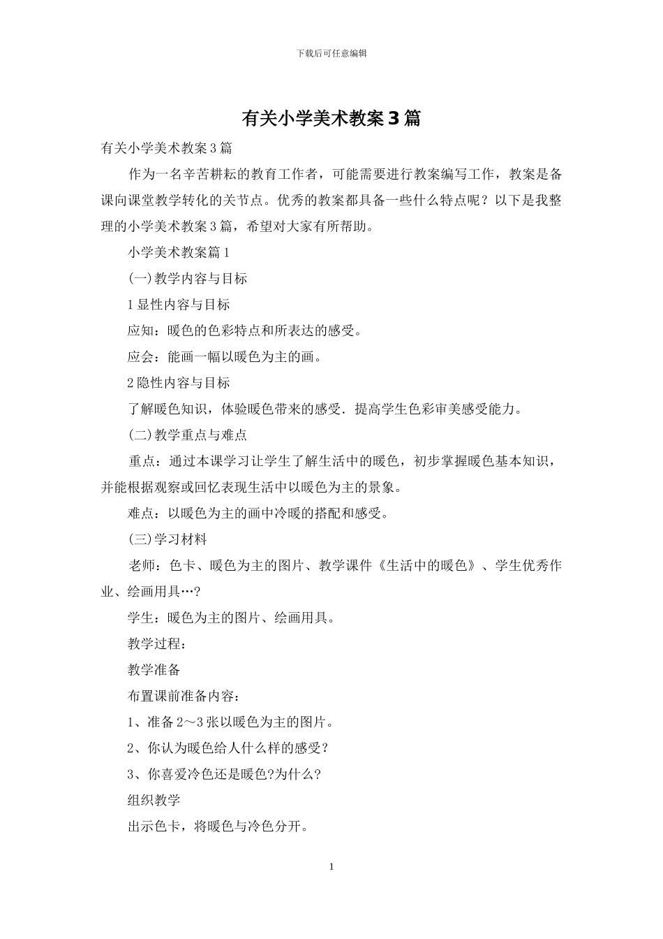 有关小学美术教案3篇_第1页