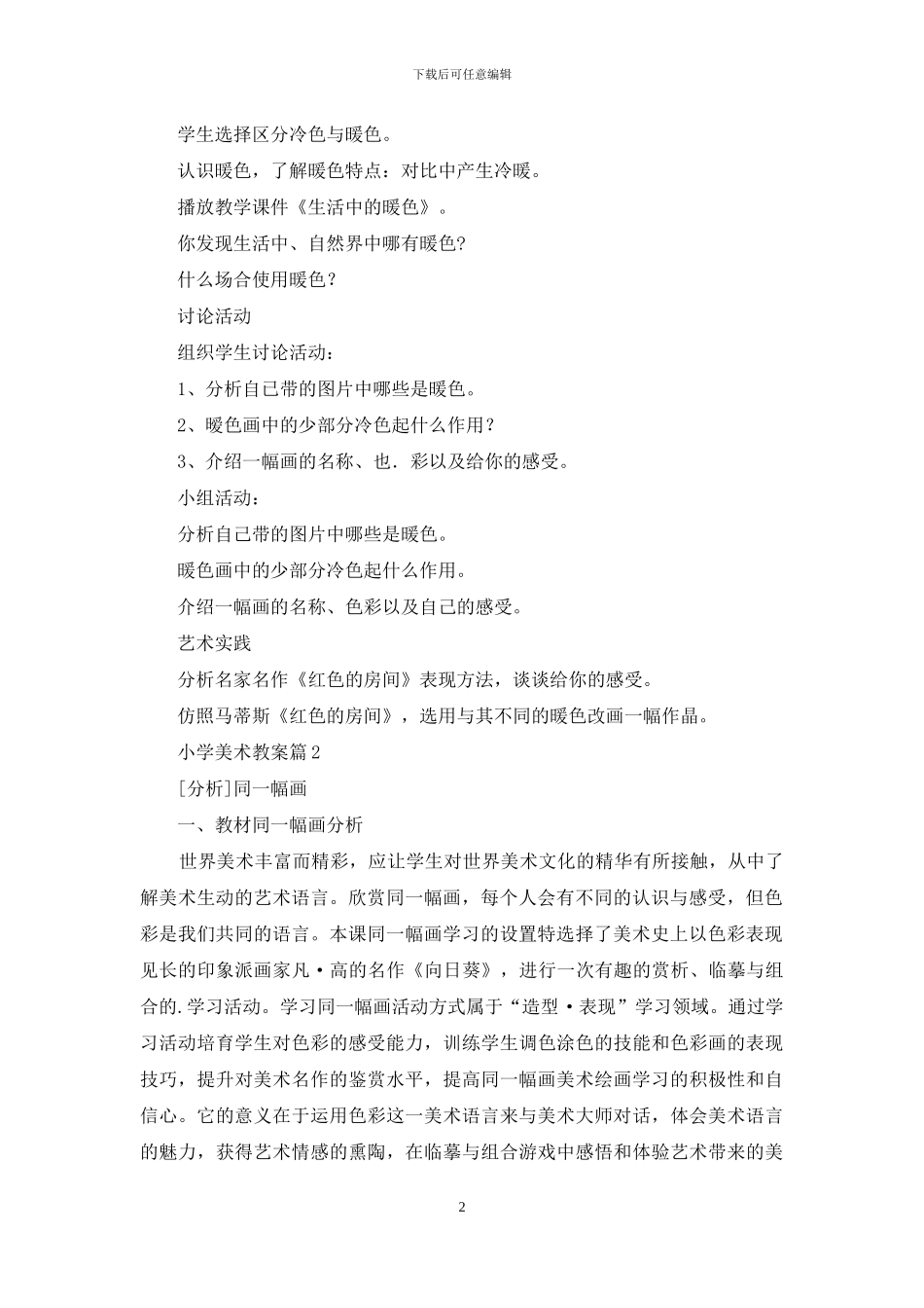 有关小学美术教案3篇_第2页