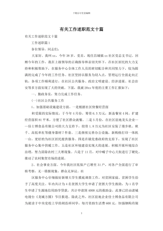 有关工作述职范文十篇