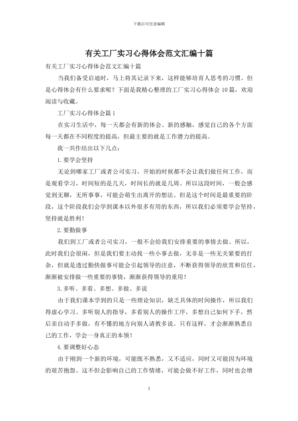有关工厂实习心得体会范文汇编十篇_第1页