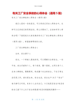 有关工厂安全事故的心得体会