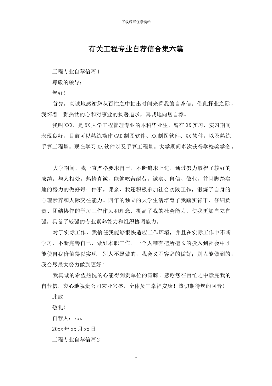 有关工程专业自荐信合集六篇_第1页