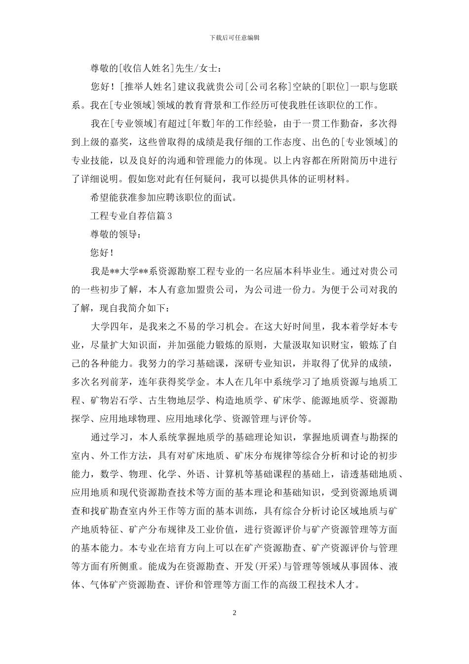 有关工程专业自荐信合集六篇_第2页