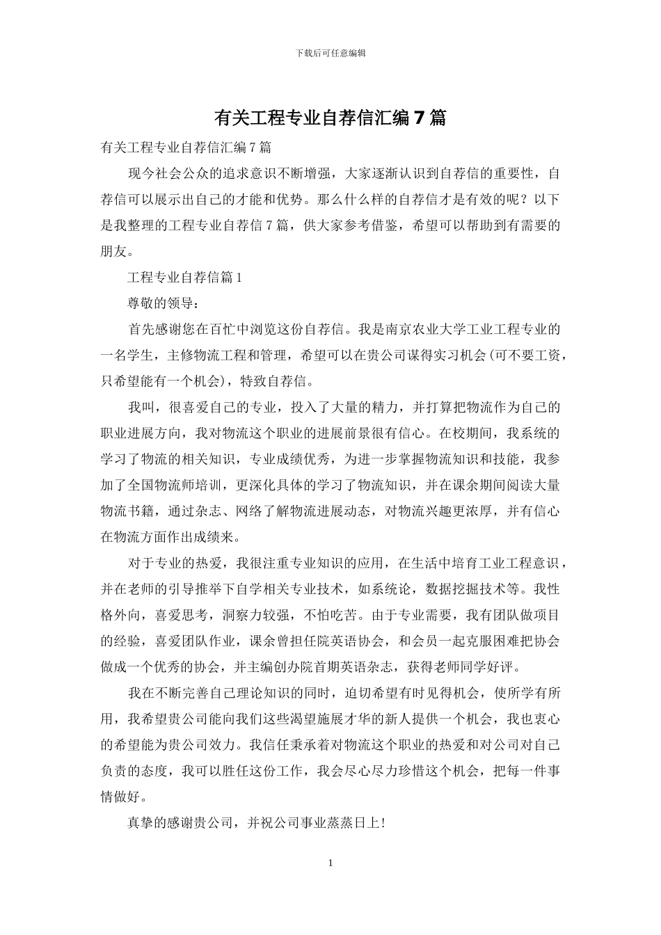 有关工程专业自荐信汇编7篇_第1页