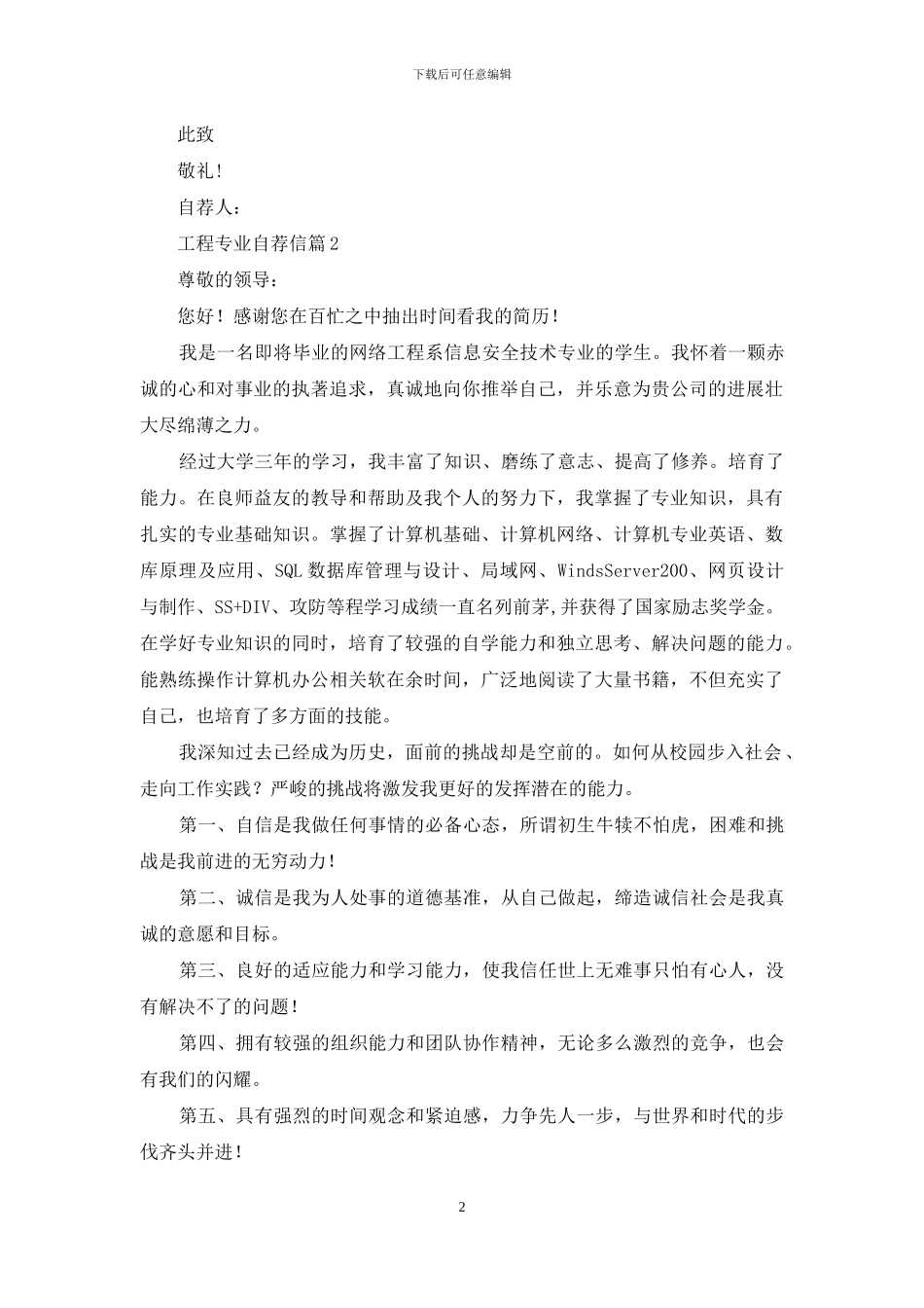 有关工程专业自荐信汇编7篇_第2页