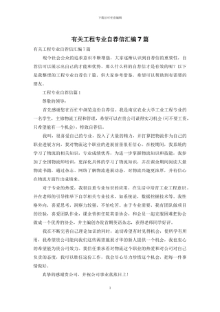 有关工程专业自荐信汇编7篇