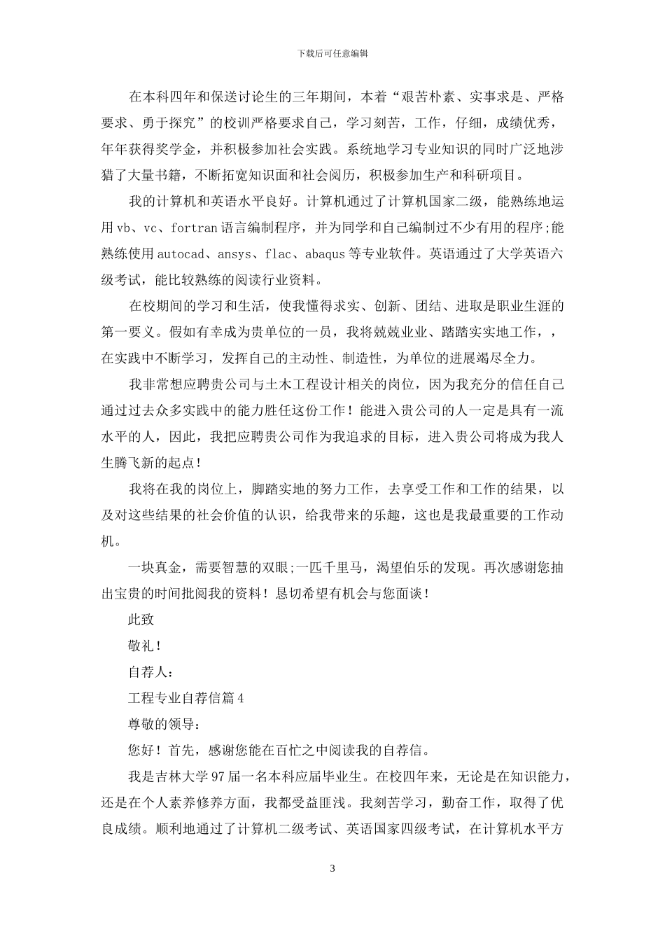 有关工程专业自荐信集合9篇_第3页