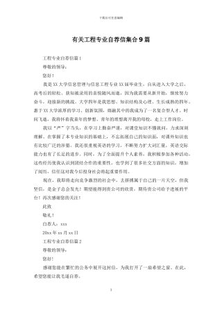 有关工程专业自荐信集合9篇