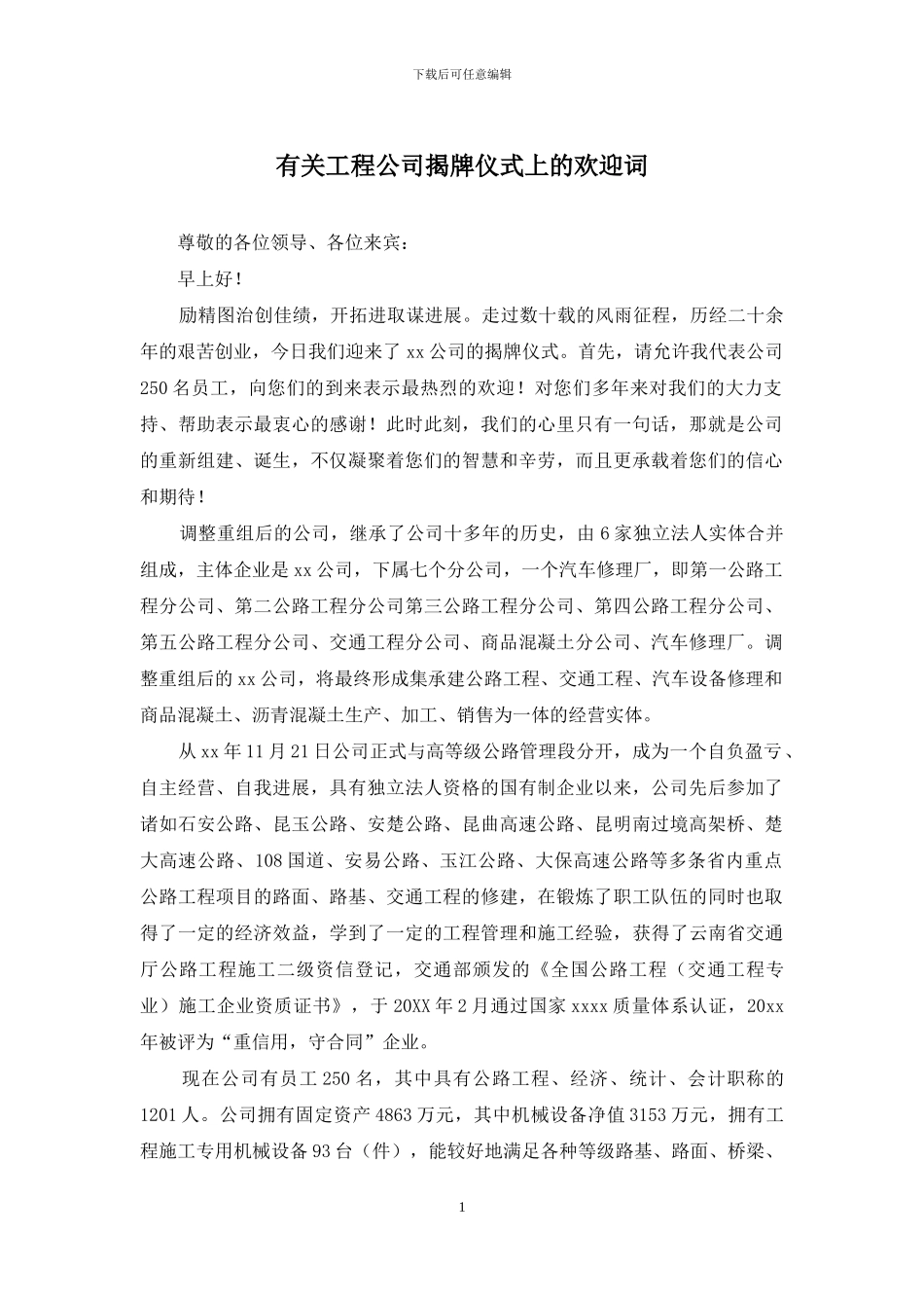 有关工程公司揭牌仪式上的欢迎词_第1页