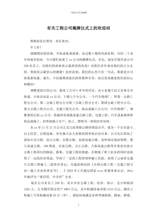 有关工程公司揭牌仪式上的欢迎词