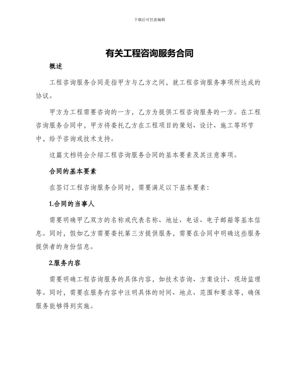 有关工程咨询服务合同_第1页