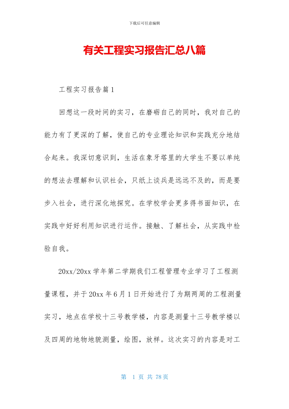 有关工程实习报告汇总八篇_第1页