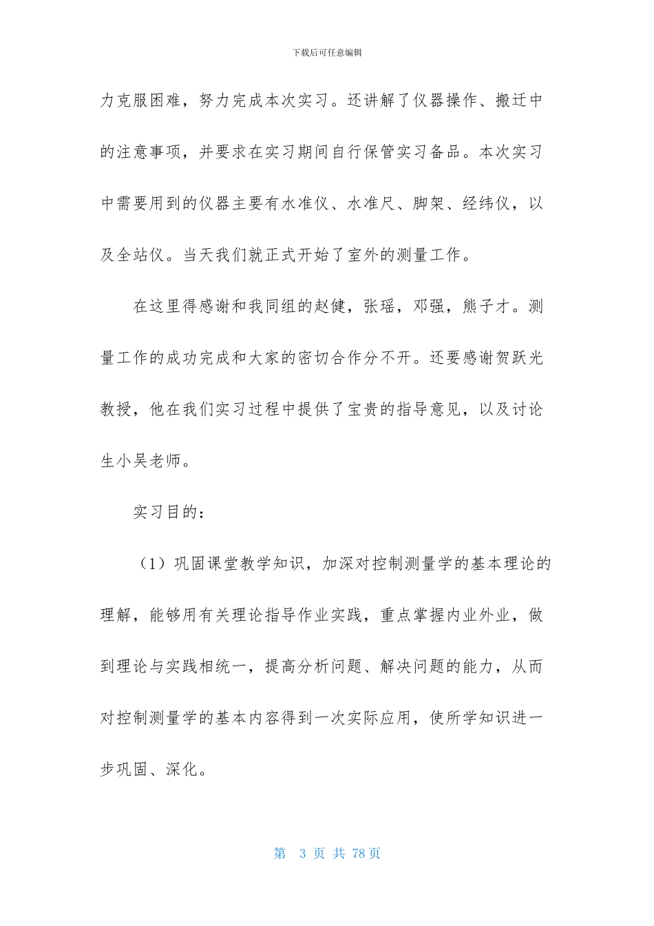 有关工程实习报告汇总八篇_第3页