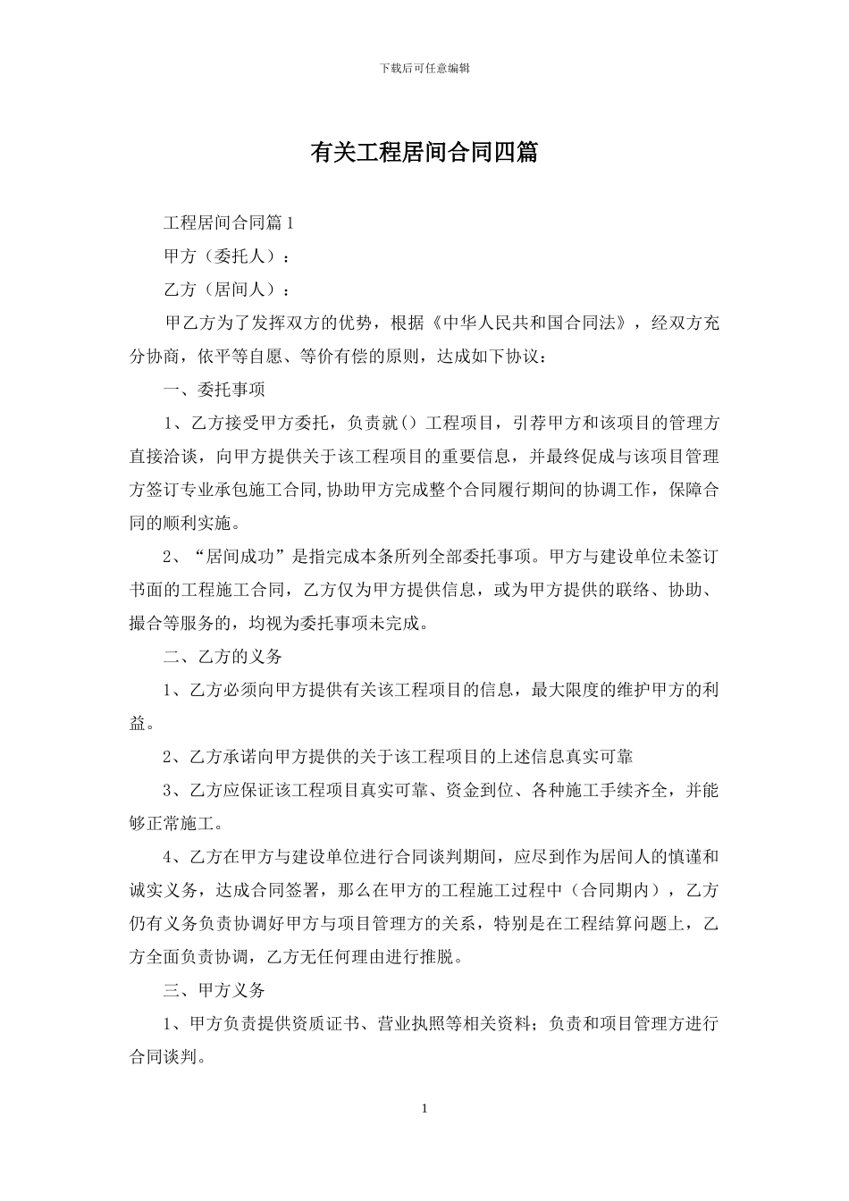 有关工程居间合同四篇_第1页