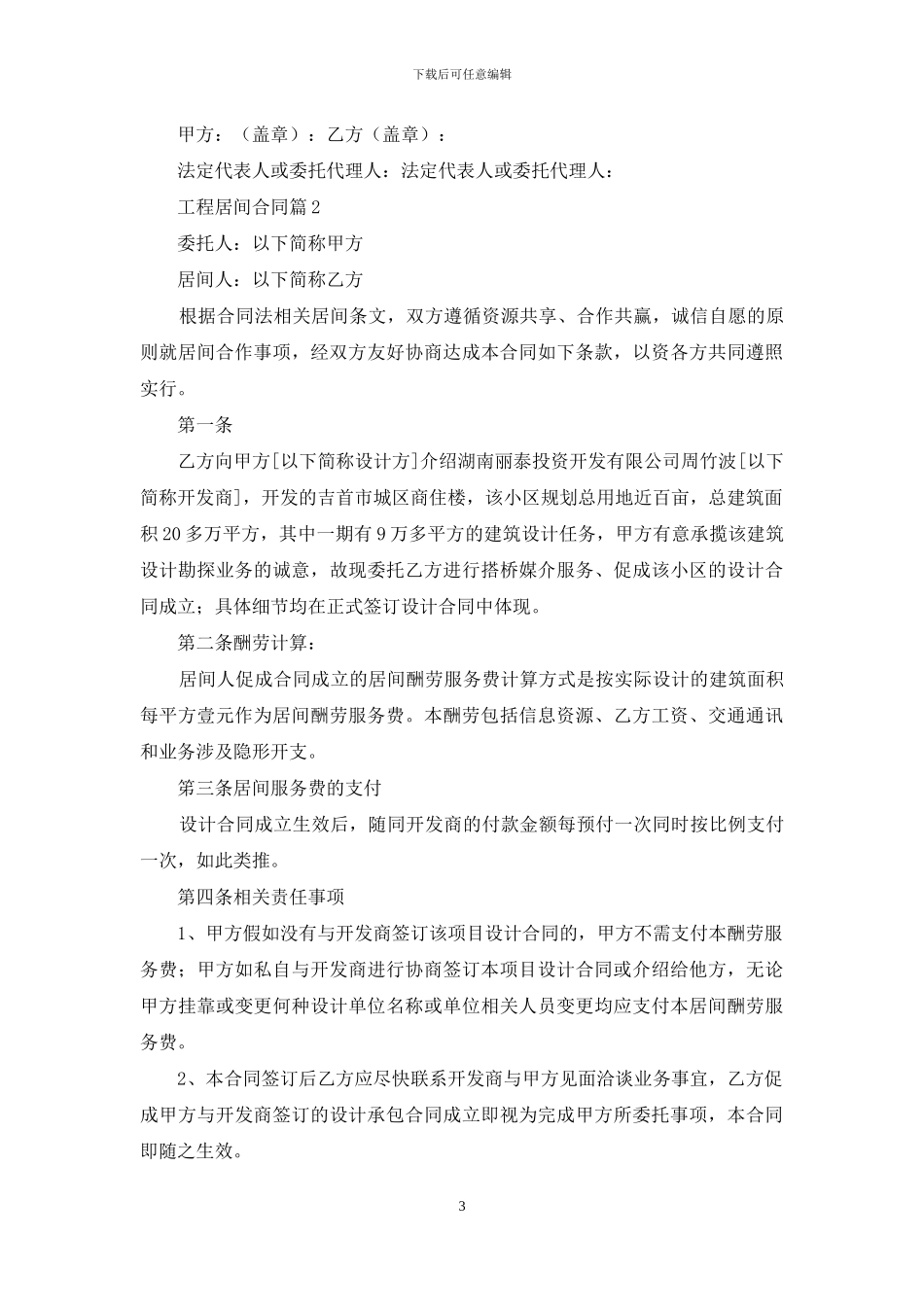 有关工程居间合同四篇_第3页