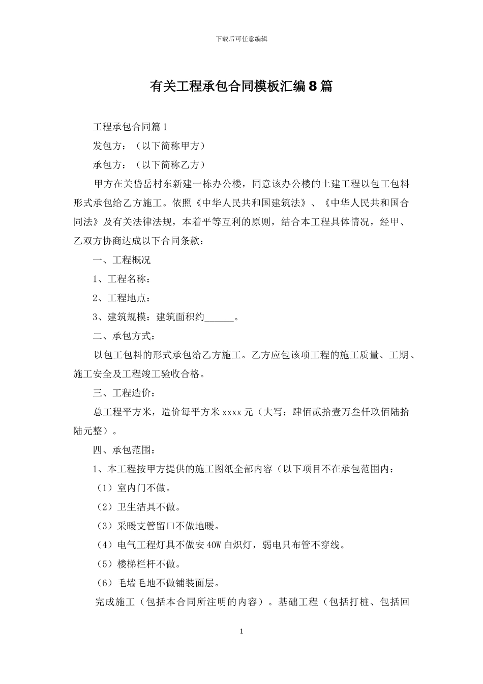 有关工程承包合同模板汇编8篇_第1页