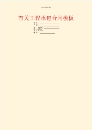 有关工程承包合同模板