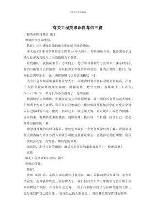 有关工程类求职自荐信三篇