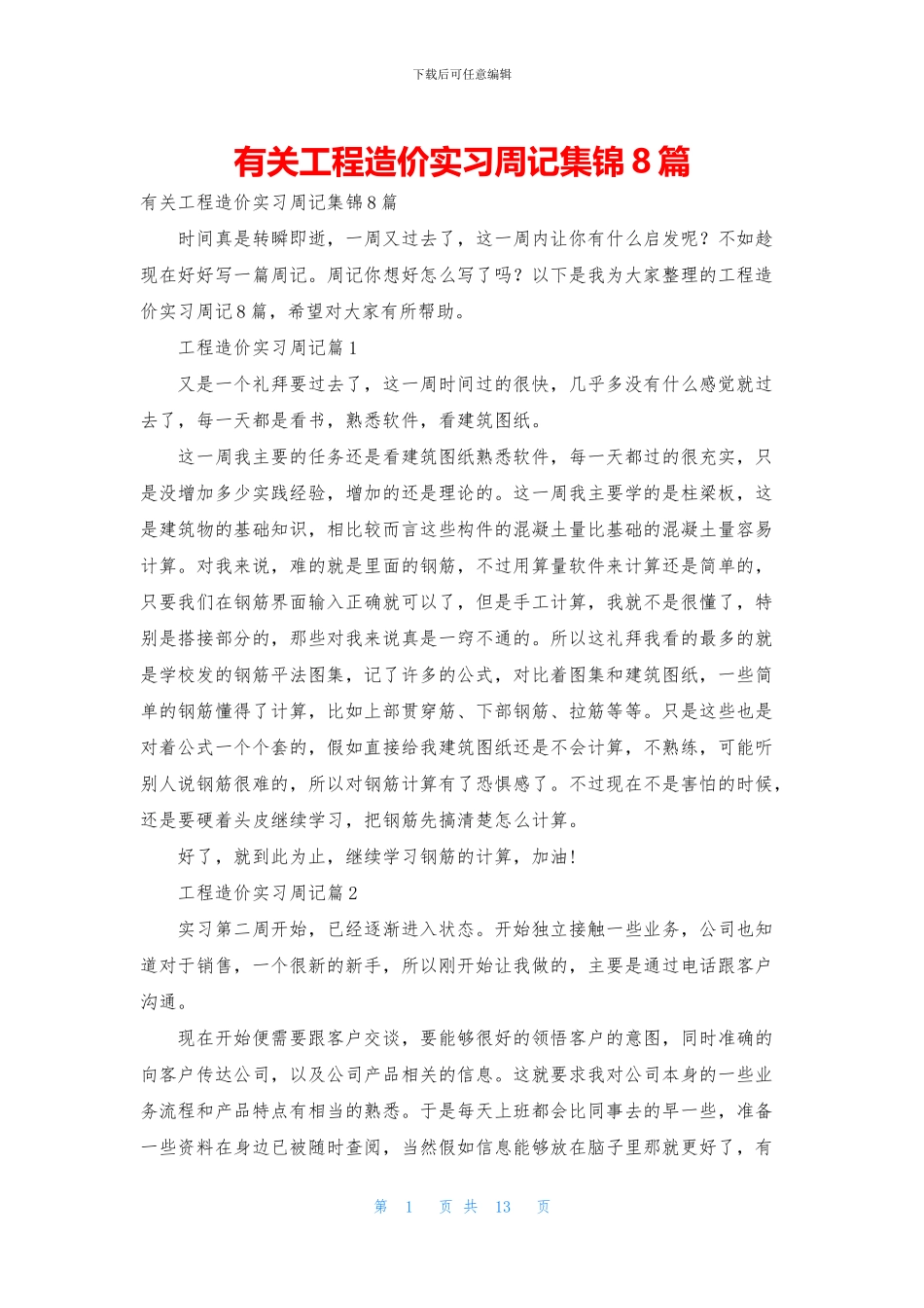 有关工程造价实习周记集锦8篇_第1页
