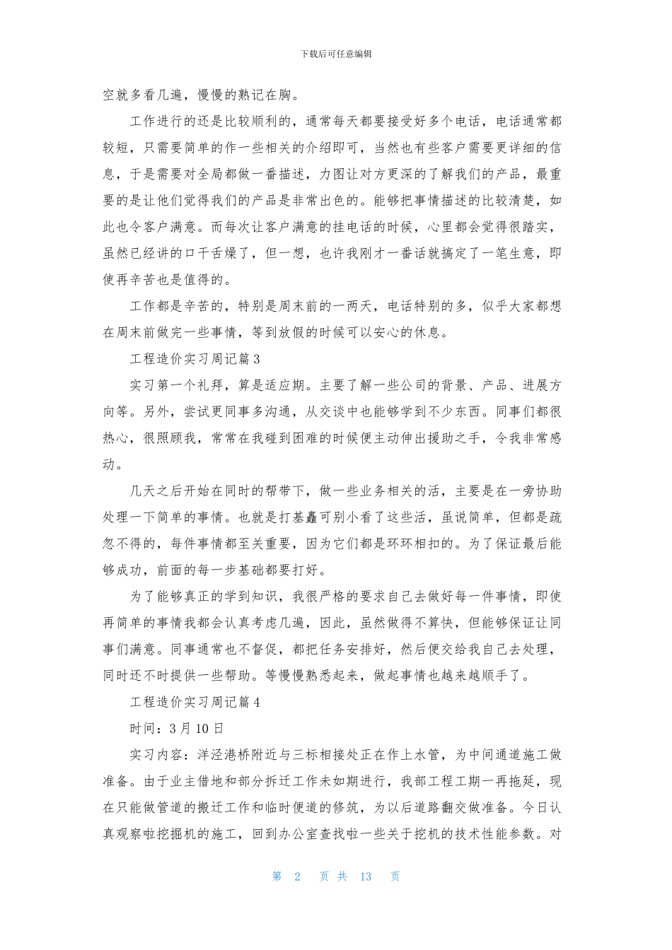 有关工程造价实习周记集锦8篇_第2页