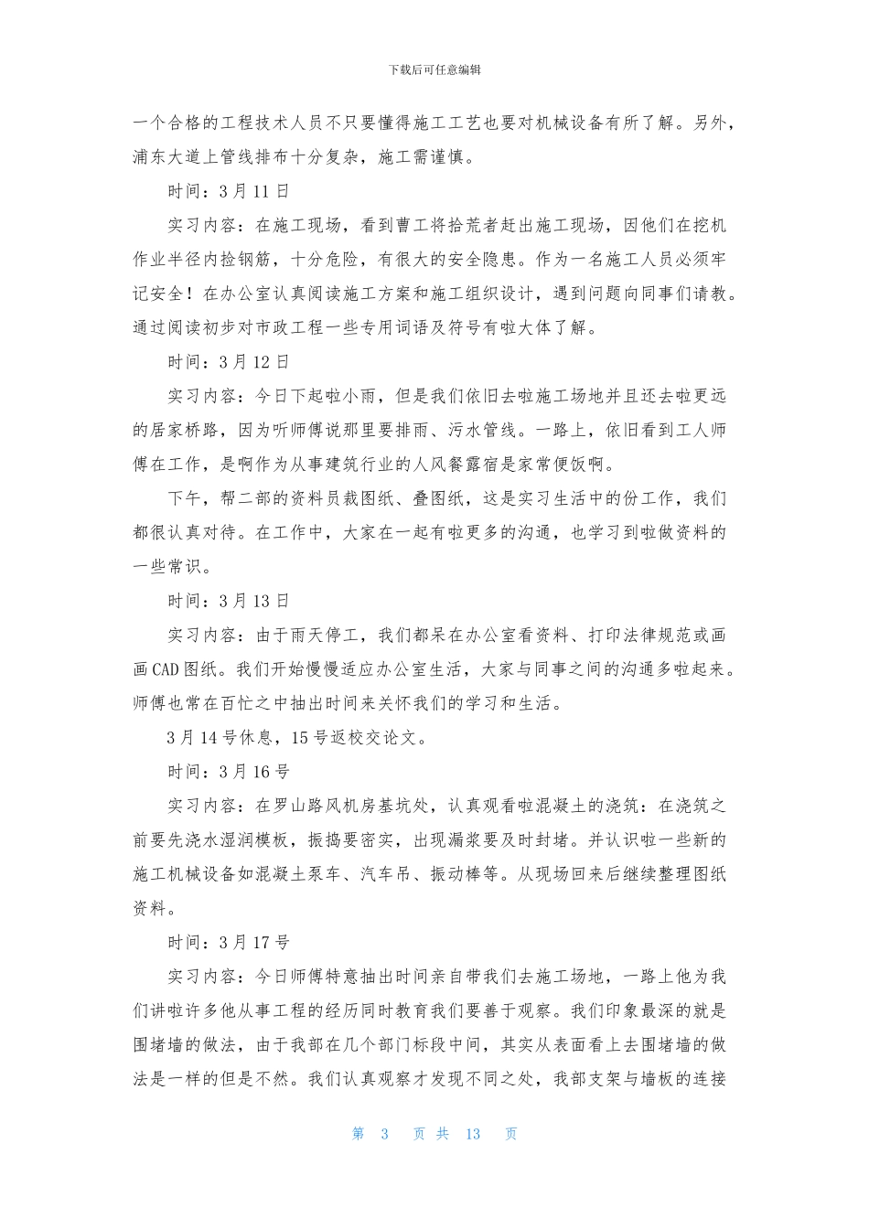 有关工程造价实习周记集锦8篇_第3页