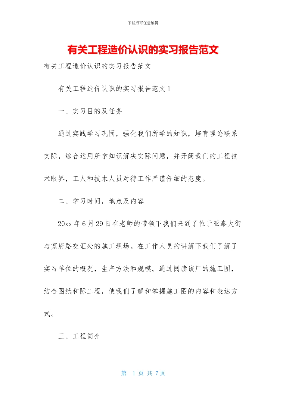 有关工程造价认识的实习报告范文_第1页
