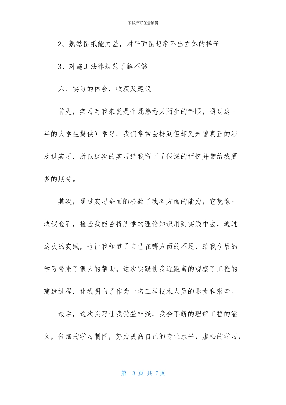 有关工程造价认识的实习报告范文_第3页