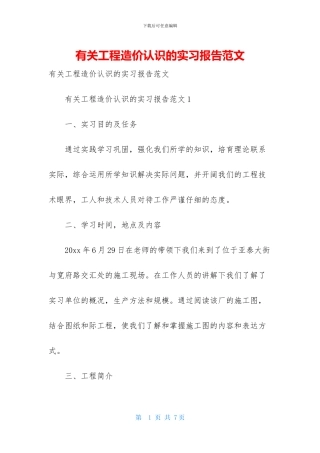 有关工程造价认识的实习报告范文
