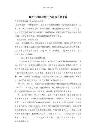 有关工程部年终工作总结合集十篇