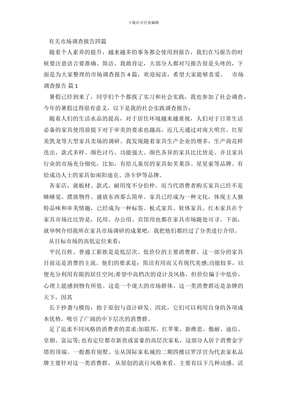 有关市场调查报告四篇_第2页