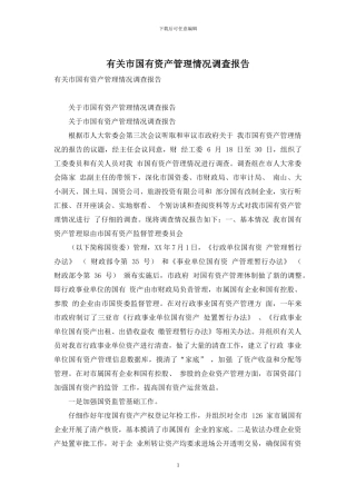 有关市国有资产管理情况调查报告