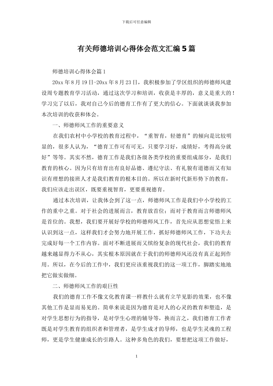 有关师德培训心得体会范文汇编5篇_第1页