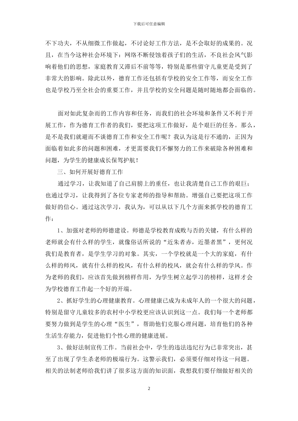 有关师德培训心得体会范文汇编5篇_第2页