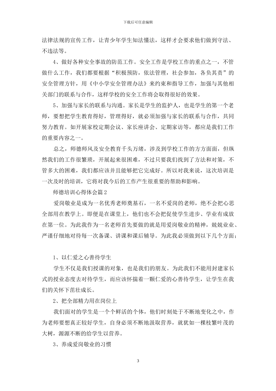 有关师德培训心得体会范文汇编5篇_第3页