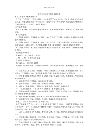 有关工作承诺书模板集锦7篇