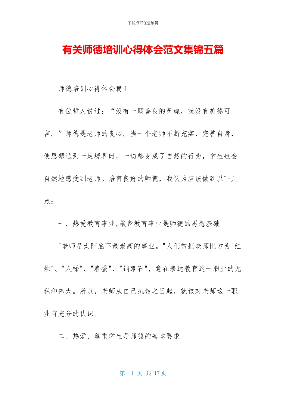有关师德培训心得体会范文集锦五篇_第1页