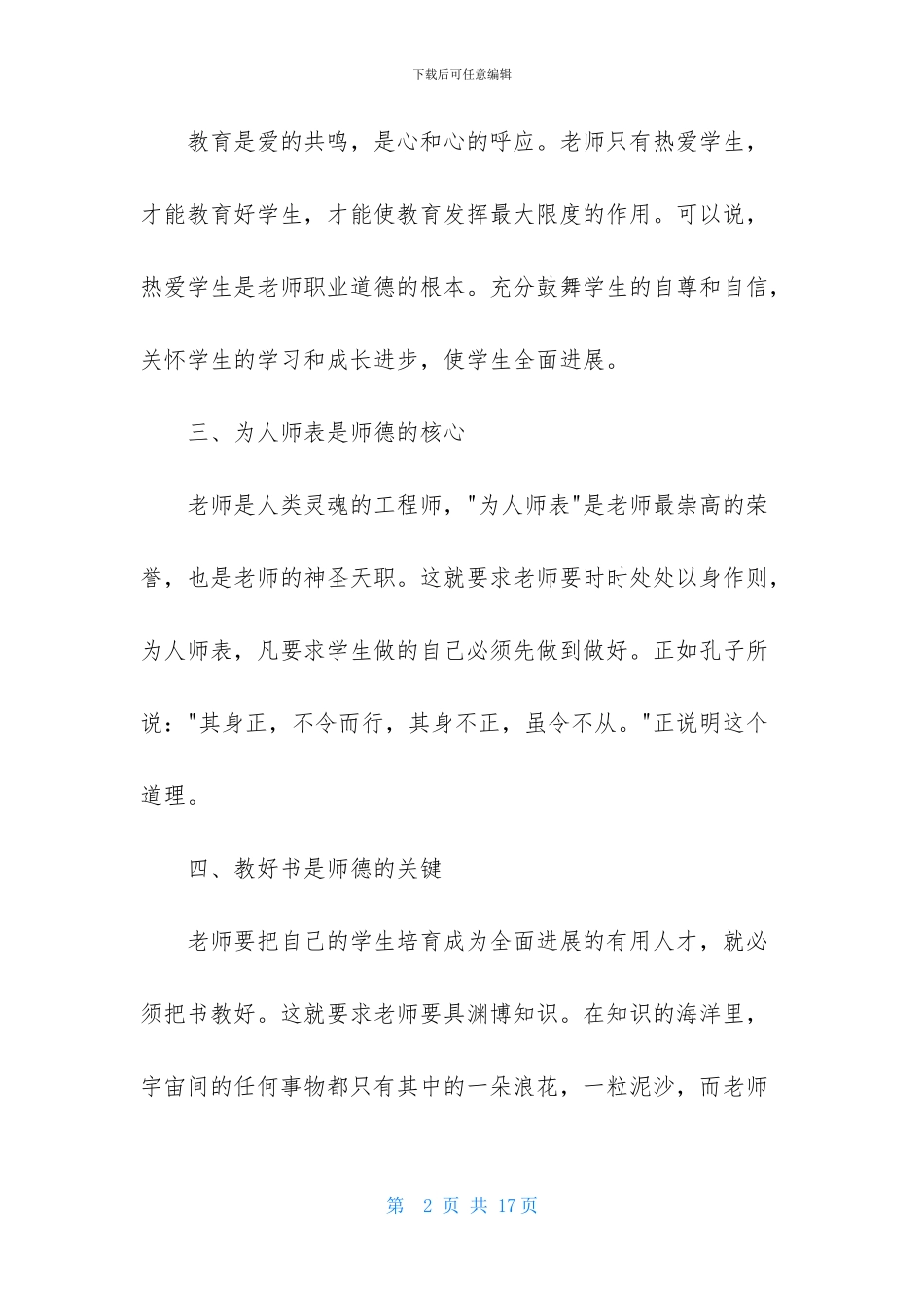 有关师德培训心得体会范文集锦五篇_第2页