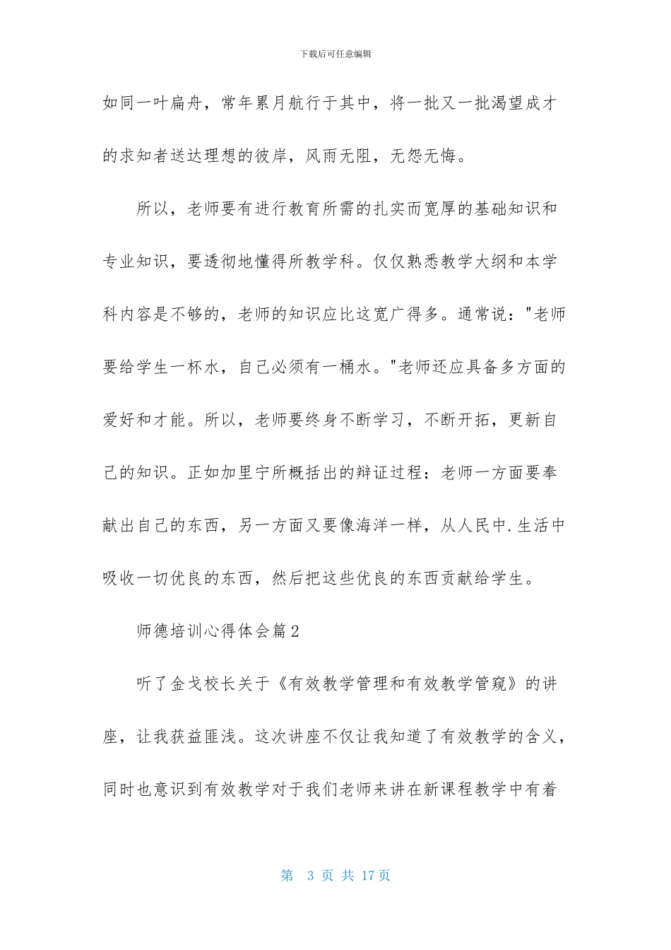 有关师德培训心得体会范文集锦五篇_第3页