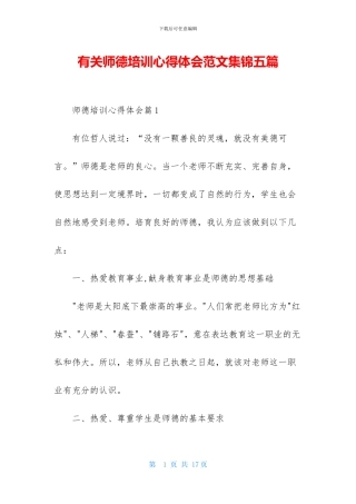 有关师德培训心得体会范文集锦五篇