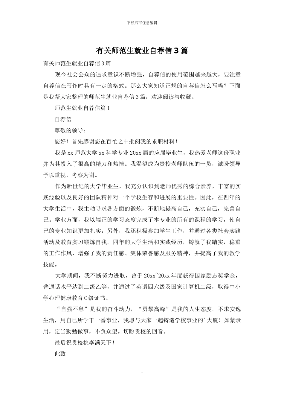 有关师范生就业自荐信3篇_第1页