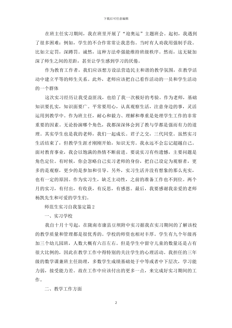 有关师范生实习自我鉴定模板集锦七篇_第2页