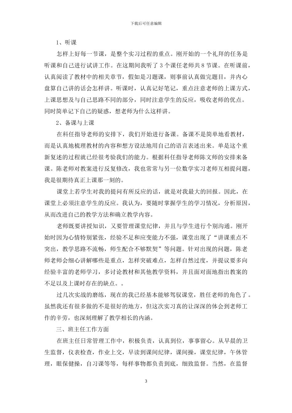 有关师范生实习自我鉴定模板集锦七篇_第3页