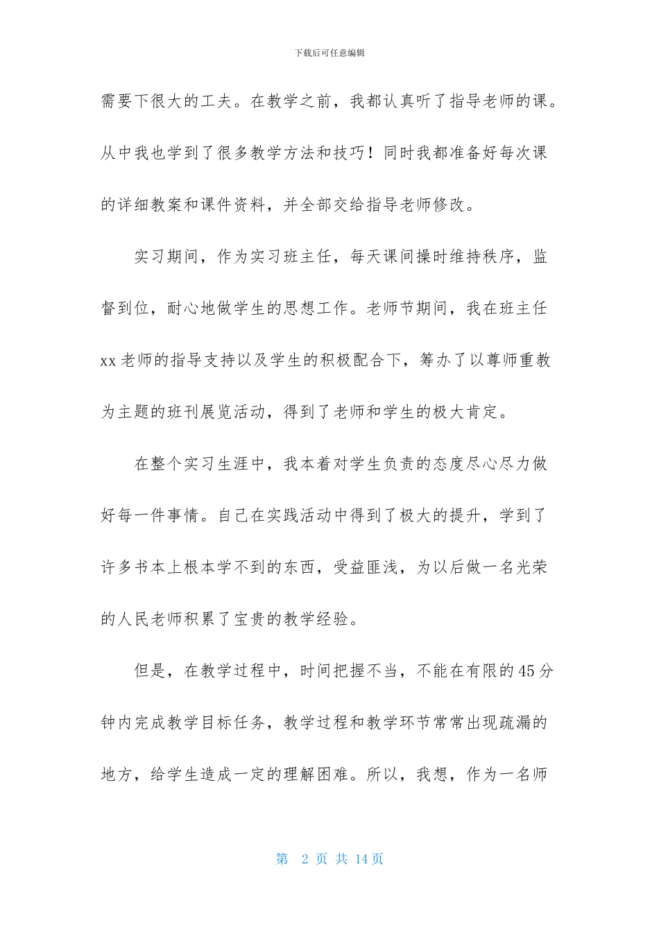 有关师范生实习自我鉴定模板集锦六篇_第2页