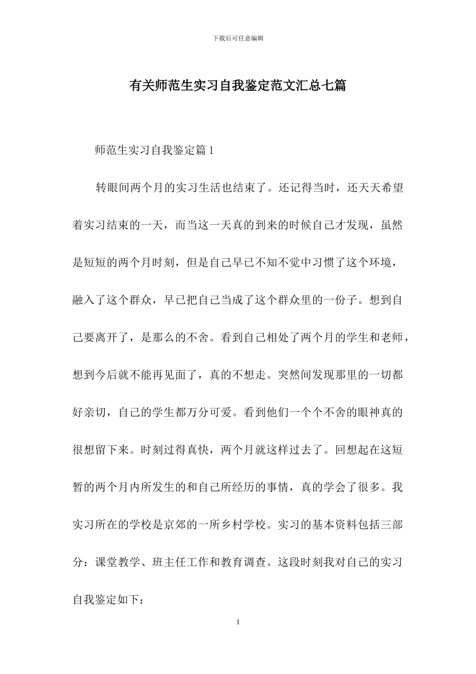 有关师范生实习自我鉴定范文汇总七篇_第1页