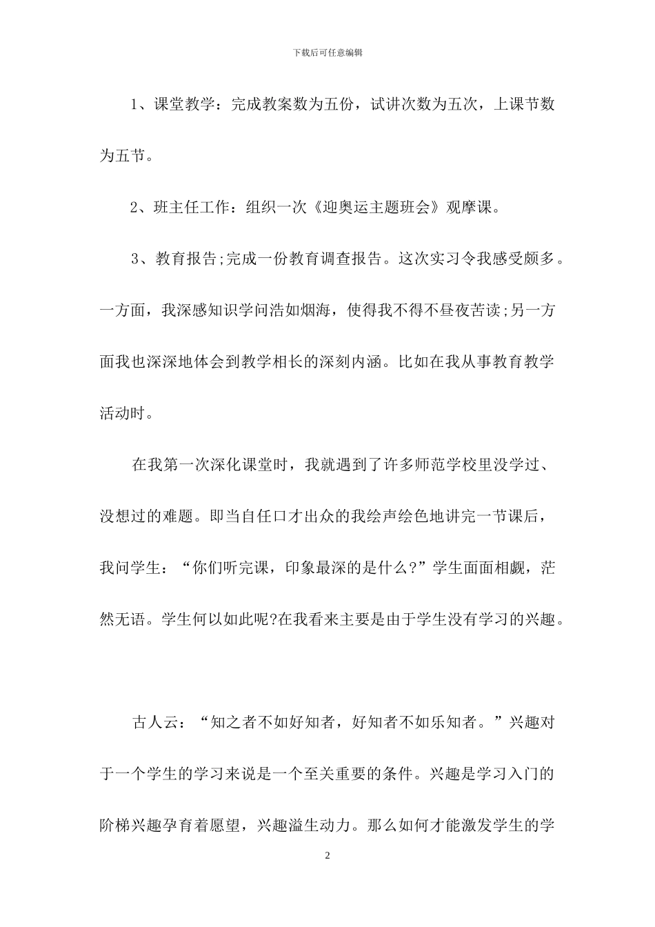 有关师范生实习自我鉴定范文汇总七篇_第2页